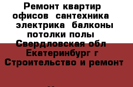 Ремонт квартир, офисов, сантехника,  электрика, балконы потолки полы - Свердловская обл., Екатеринбург г. Строительство и ремонт » Услуги   